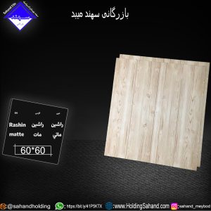 کاشی راشین سایز 60*60