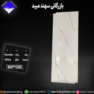 کاشی رعد سایز ۱۲۰*۶۰