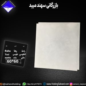 کاشی رها سایز 60*60