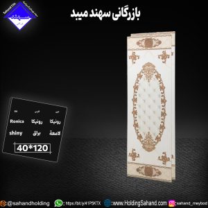 کاشی رونیکا سایز ۱۲۰*۴۰