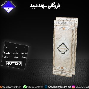 کاشی روژین سایز ۱۲۰*۴۰
