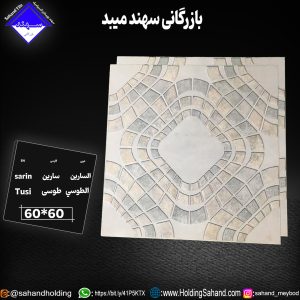 کاشی سارین سایز 60*60
