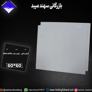 کاشی سفید ساده سایز 60*60