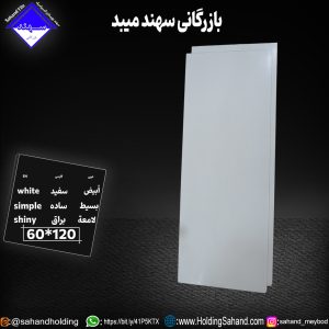 کاشی سفید ساده سایز ۱۲۰*۶۰