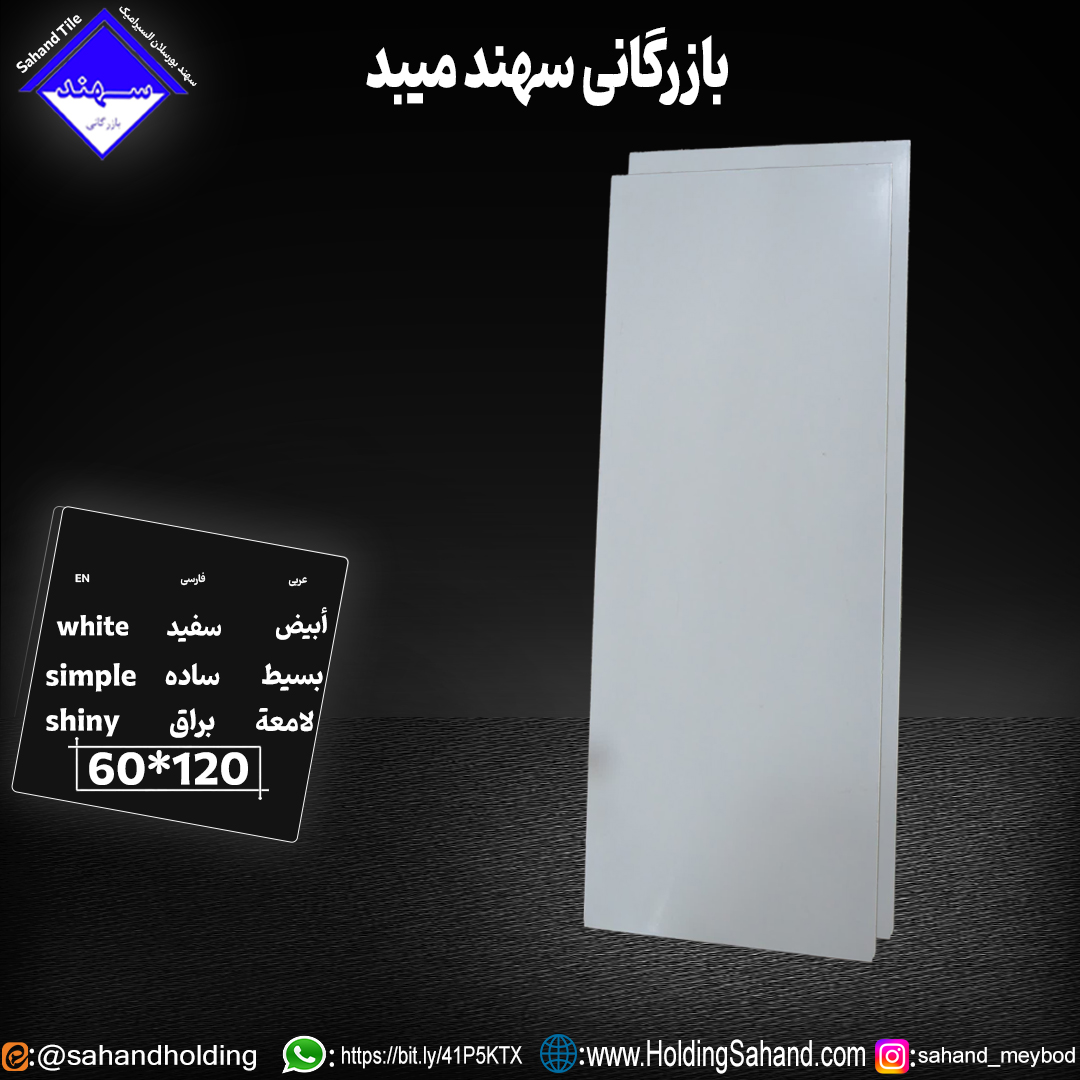 کاشی سفید ساده سایز ۱۲۰*۶۰ کاشی سفید ساده سایز ۱۲۰*۶۰