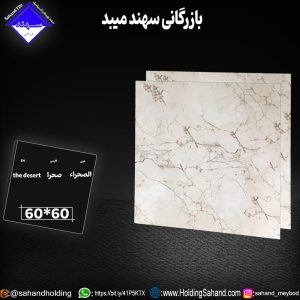 کاشی صحرا سایز 60*60