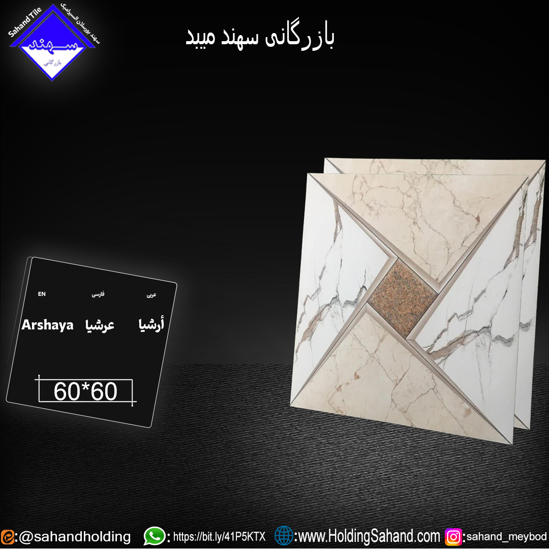 کاشی عرشیا سایز 60*60 کاشی عرشیا سایز 60*60