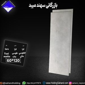 کاشی لارا سایز ۱۲۰*۶۰