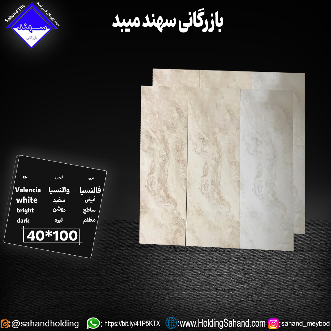کاشی والنسیا سایز ۱۰۰*۴۰ کاشی والنسیا سایز ۱۰۰*۴۰