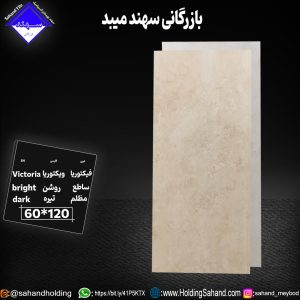 کاشی ویکتوریا سایز ۱۲۰*۶۰