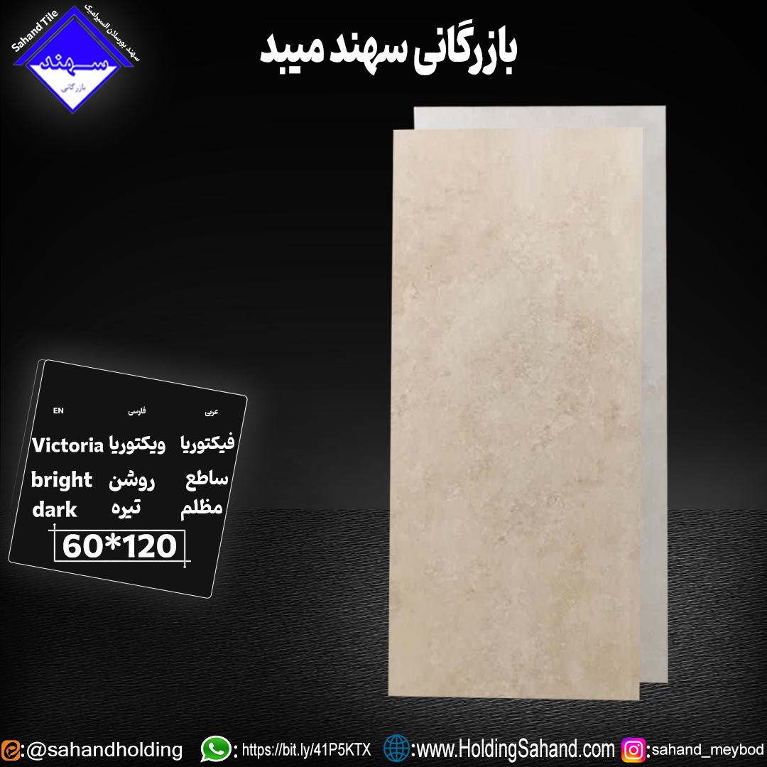 کاشی ویکتوریا سایز ۱۲۰*۶۰ کاشی ویکتوریا سایز ۱۲۰*۶۰