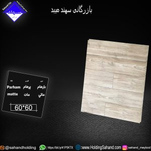 کاشی پرهام سایز 60*60