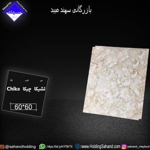 کاشی چیکا سایز 60*60
