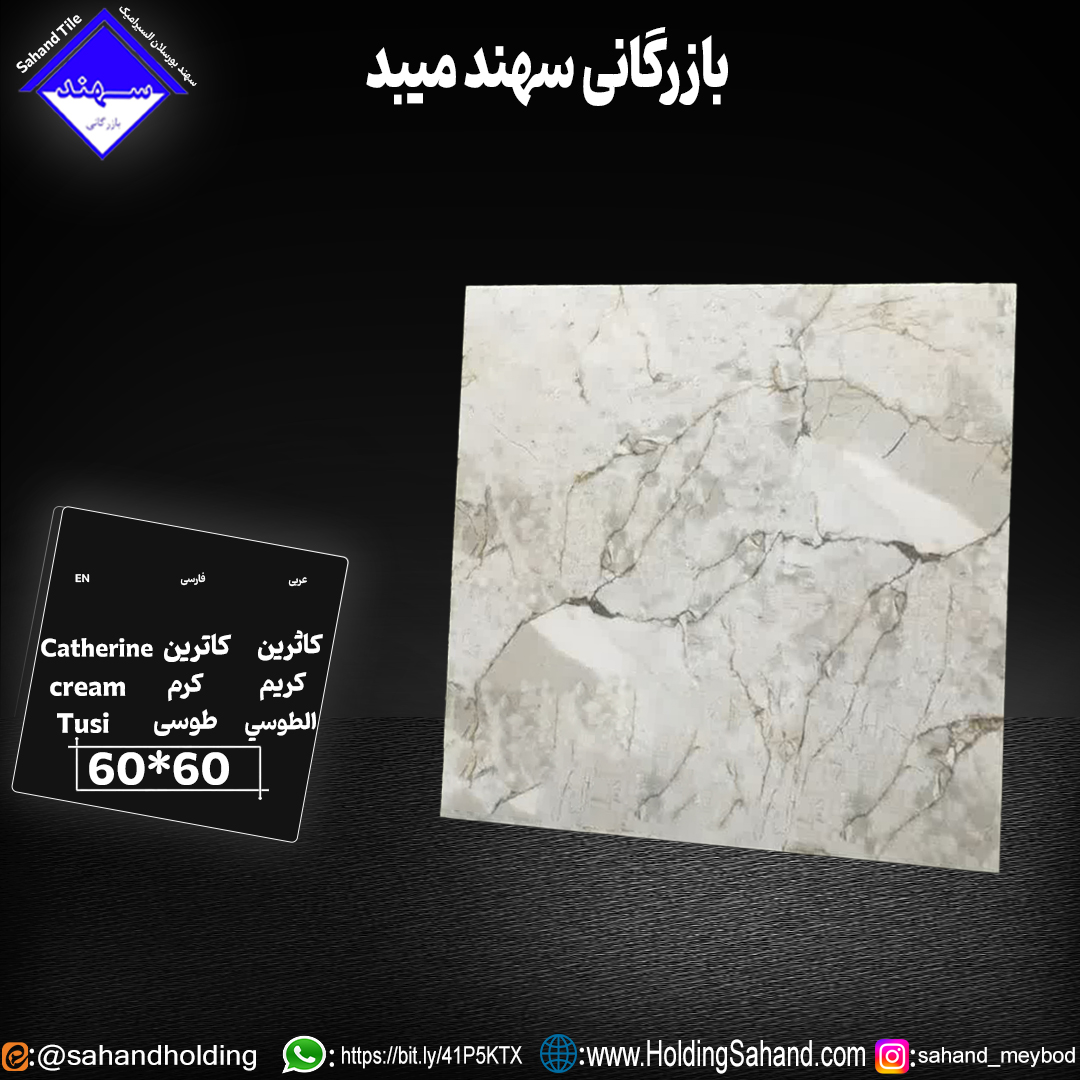 کاشی کاترین سایز 60*60 کاشی کاترین سایز 60*60