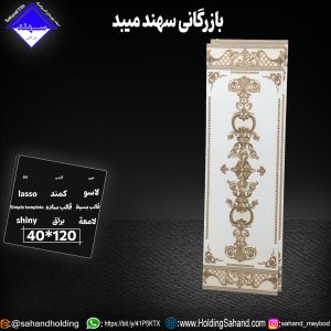کاشی کمند سایز ۱۲۰*۴۰