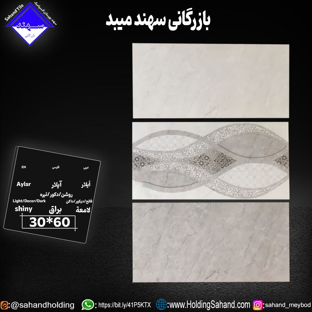 کاشی آیلار سایز 60*30 کاشی آیلار سایز 60*30
