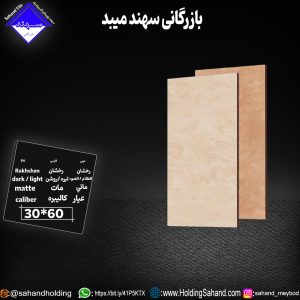 کاشی رخشان سایز 60*30