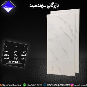 کاشی فارا سایز 60*30