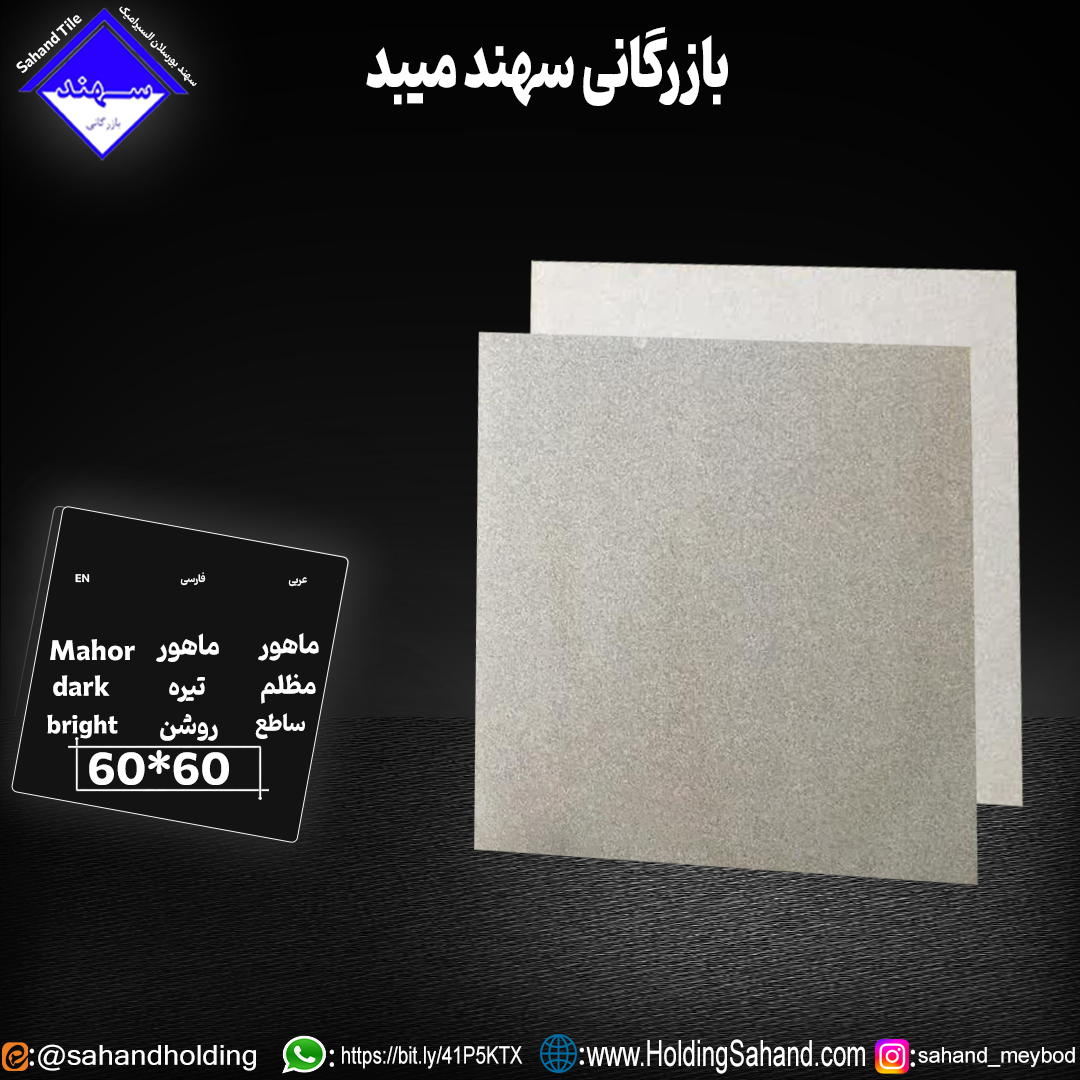 کاشی ماهور سایز 60*60 کاشی ماهور سایز 60*60