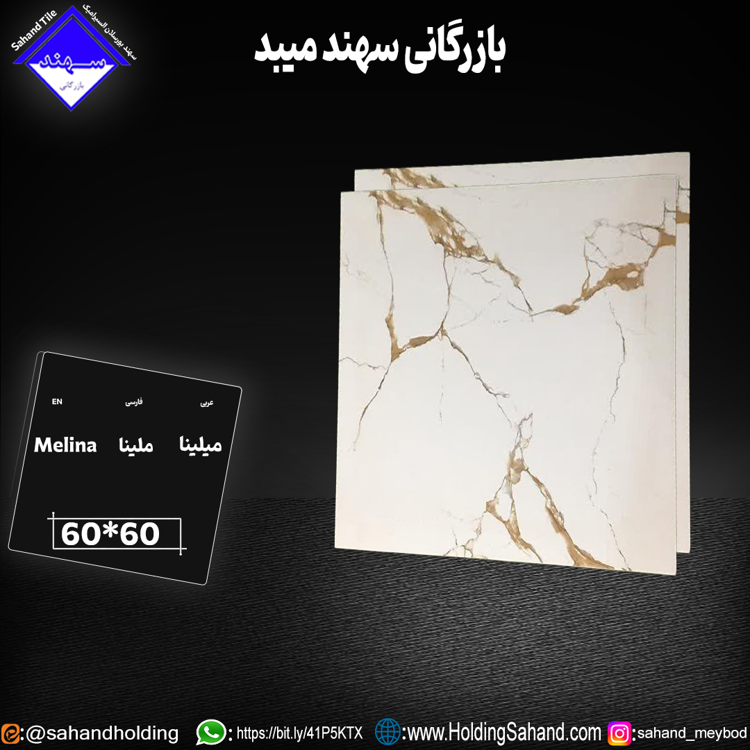 کاشی ملینا سایز 60*60 کاشی ملینا سایز 60*60