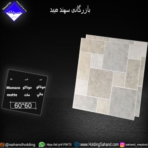 کاشی موناکو سایز 60*60
