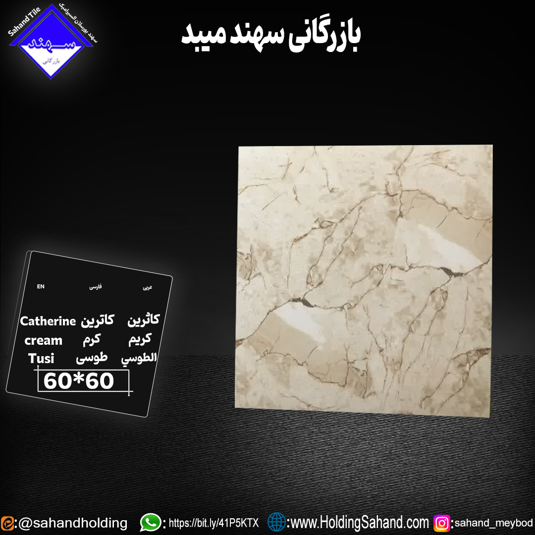 کاشی کاترین سایز 60*60 کاشی کاترین سایز 60*60