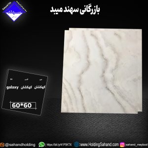 کاشی کهکشان سایز 60*60