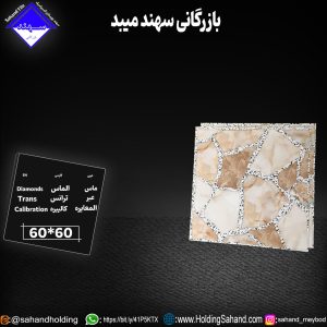 کاشی الماس سایز 60×60